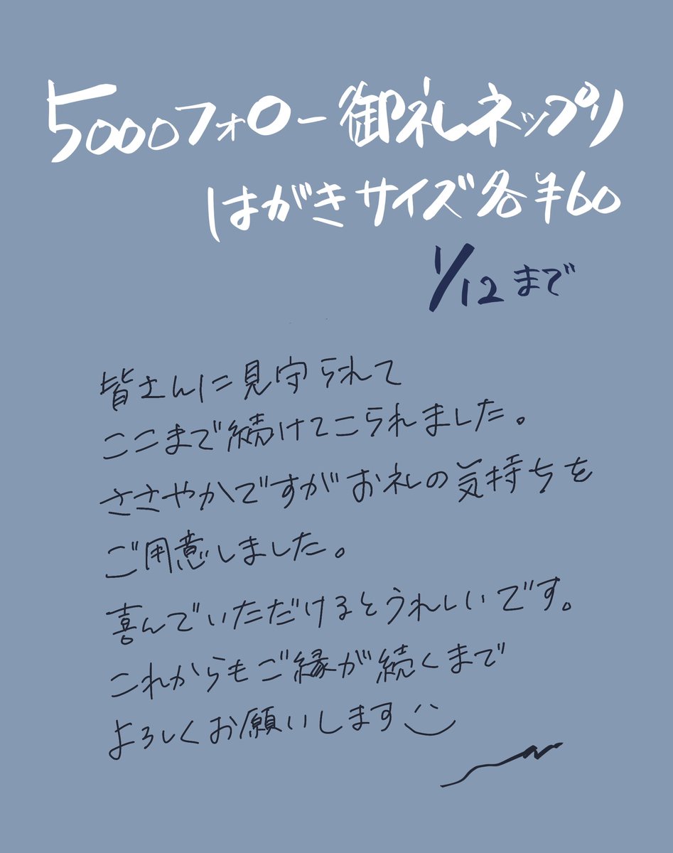 フォロワさん5000人到達、ありがとうございます😌✨
ぜんぜん現実味がありませんが、自分の絵にこれだけ興味を持ってくれる人がいるということを自信にして、これからもこそこそ描いていこうと思います。

1/12まで、セブンイレブンで印刷できます!
お迎えいただけたら嬉しいです😚♥ 