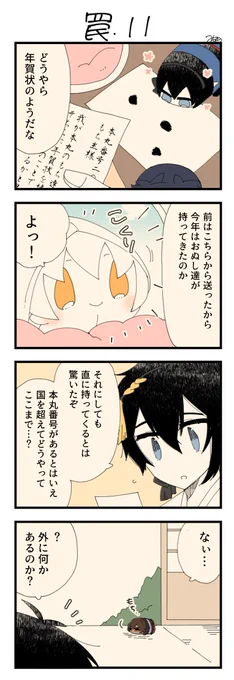息抜きもちちか942「罠・11」
#息抜きもちちか

息抜きもちちか更新しました!
もちただくんが渡したものはどうやら年賀状だったみたいです!無事に渡せた事に喜ぶ伊達もち達と直接もらえて嬉しいおもち?
しかしやはり気になるのはどうやってここまで小さなもち達が来れたのかという事で…? https://t.co/3LirBsNZkD 