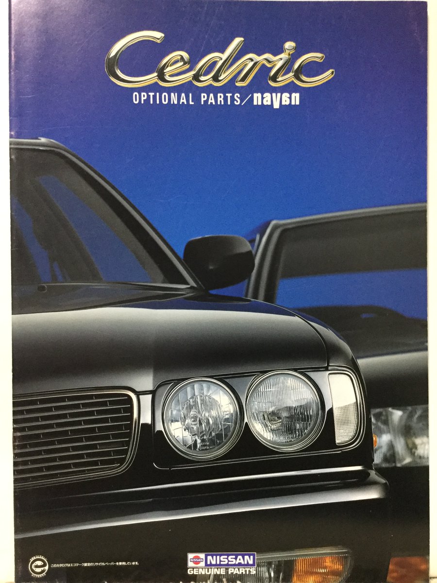 ゆ様 ご依頼品 y32 セドリック 自動車カタログ収集記 on X: 