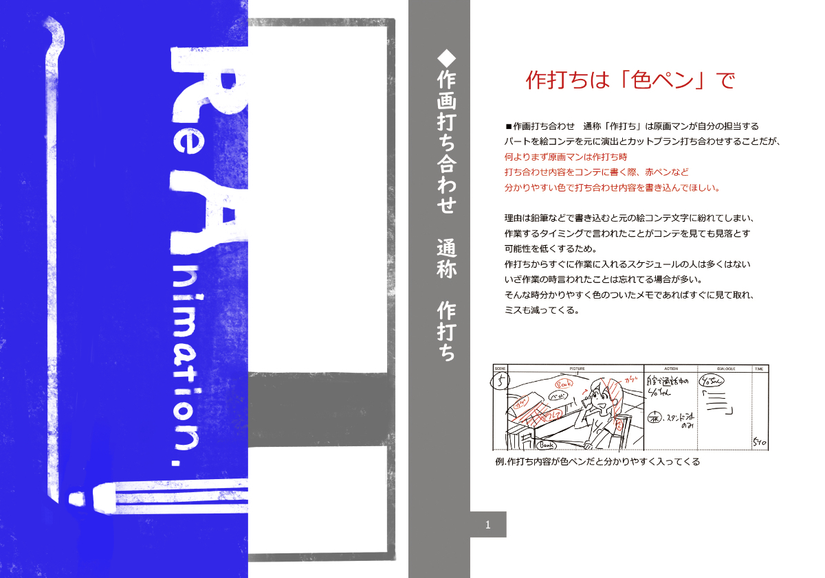 先ほどのツイートで資料公開希望があったので、出せそうなもの公開します。(以下継続ツイート有)
元々アニメ業界暗黙ルールブック的な物を作ろうと思って早数年。実務に追われ作業時間がとれず2ページで止まっていますが、いつか…いつかまとめたい。

#アニメーター 