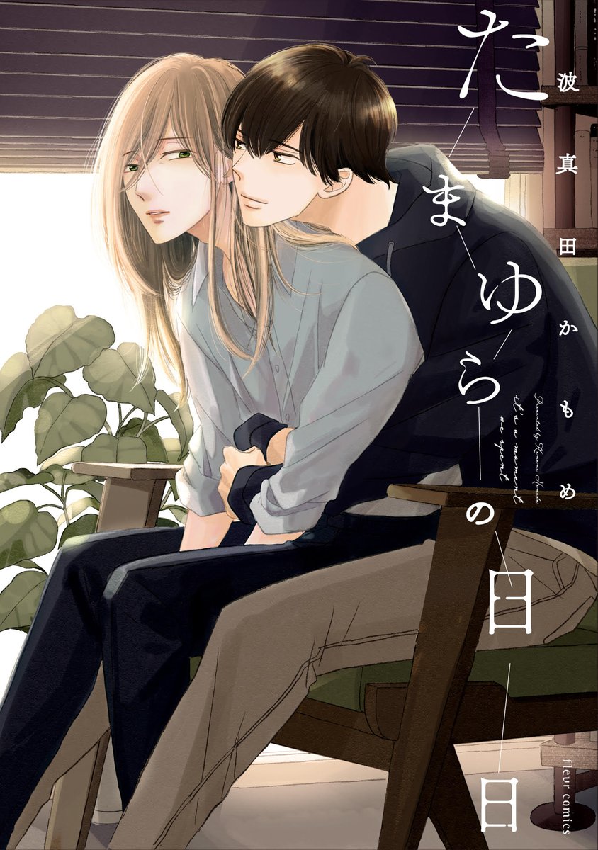 波真田かもめ 君恋 バイバイ センチメンタル 連載中 Hamadakamome Twitter