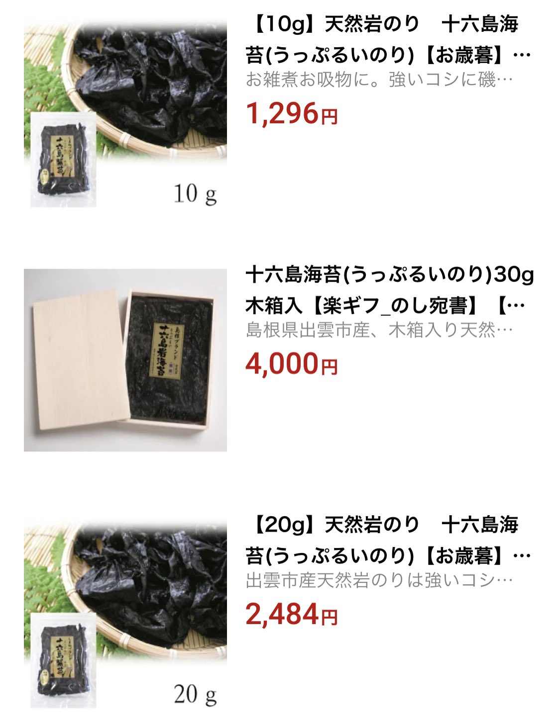 あの鬼の人 実家から送ってもらった雑煮用の 十六島 うっぷるい 海苔 の賞味期限がきてしまった 使わなければ 通販サイトを見るとこんな価格帯 うちの場合はみりん漬けを作ってそれを雑煮に