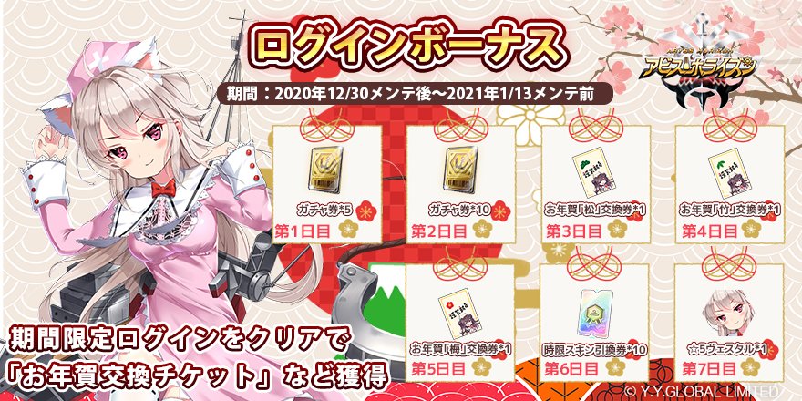 2020年12月30日メンテ後から2021年1月13日メンテ前までの間、年末年始ログインボーナスを実施！

継続ログインで「お年賀交換券」「☆5ヴェスタル」などが入手出来ちゃいます！

忘れずに、受け取ってね！

#アビス・ホライズン
#アビホラ