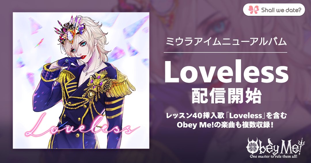 ObeyMeOfficial's tweet image. アスモデウス役でもあるミウラアイムさん(@Ayme_official)のニューアルバム「Loveless」配信開始！✨
レッスン40挿入歌「Loveless」を含むObey Me!の楽曲も複数収録！💕✨

youtu.be/jJ1RjRe0t9s
留学生は要チェック☝

#Obeyme #おべいみー