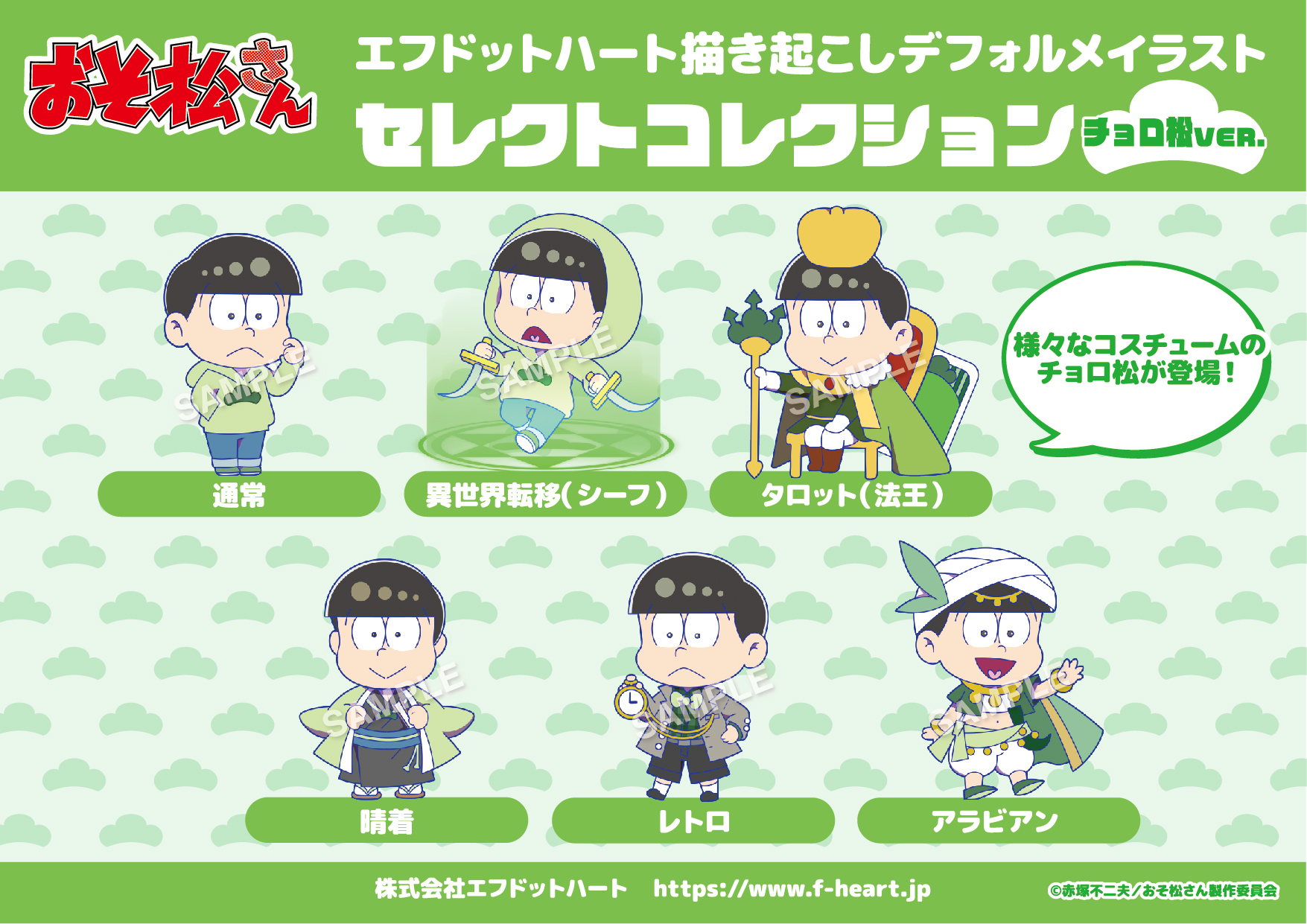 えふとも エフドットハート イラスト公開 大好評放送中の おそ松さん より セレクトコレクションシリーズ が登場 三男の チョロ松 のイラストを公開です 満足げな晴れ着姿が素敵です こちらのイラストを使用したグッズは近日公開予定となり