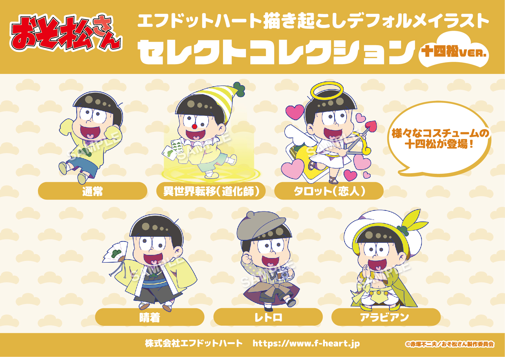 えふとも エフドットハート イラスト公開 大好評放送中の おそ松さん より セレクトコレクションシリーズ が登場 五男の 十四松 のイラストを公開です タロットではあの姿に こちらのイラストを使用したグッズは近日公開予定となります 続報