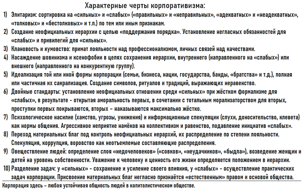 Если людей не объединяет труд, их объединит присвоение. И вместо «душного коллективизма», во всех социальных институтах возникнут неофициальные иерархии, призванные распределять блага между «правильными людьми». Так рождается корпоративизм – идеологическая опора буржуазии.