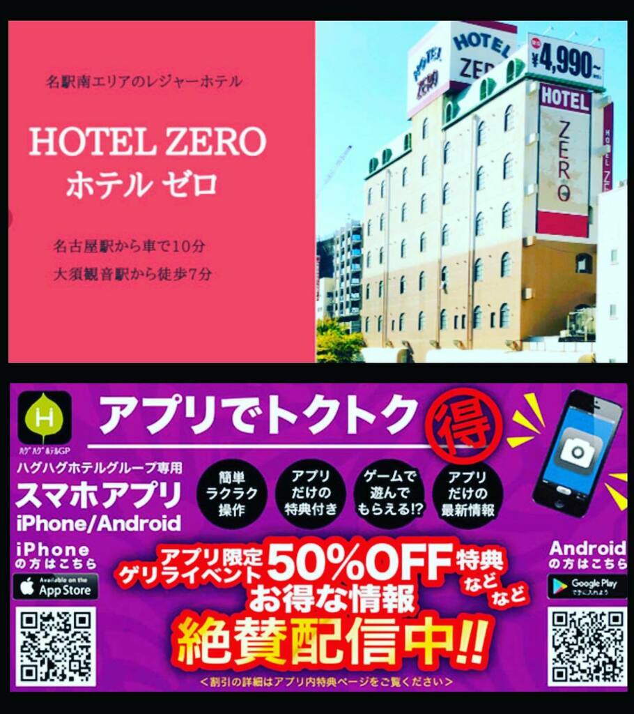 名駅南のラブホテル ホテルzero アプリ 配信中 ホテルゼロ ホテルzero ハグハグホテルグループ 宿泊 休憩 Hpクーポン ラブホテル 名駅デート 名古屋グルメ 大須デート まったりデート ラブラブカップル リバティーウォーク 激安 名駅南のラブホテル ホテルzero アプリ 配信中 ホテルゼロ ホテルzero ハグハグホテルグループ 宿泊 休憩 Hpクーポン ラブホテル 名駅デート 名古屋グルメ 大須デート まったりデート ラブラブカップル リバティーウォーク 激安