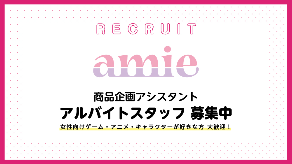 Amie アミィ 求人情報 大網株式会社 東京 文京区 では 自社ブランド Amie の 商品企画アシスタント を 募集しております アルバイト採用 詳しくは採用ページをご覧ください T Co Xy0cry4djt
