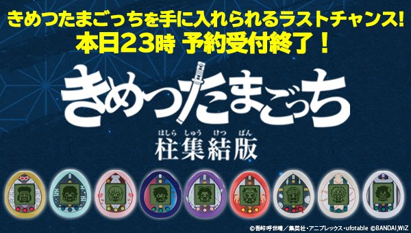 本日23時で予約終了】「きめつたまごっち 柱集結版」は本日23時を持ち