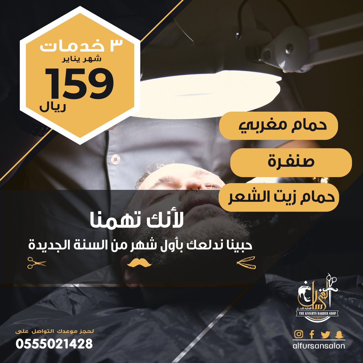 عروض شهر يناير المميزة في صالون الفرسان!
للحجز : 0555021428
#جدة #حمام_مغربي  #عنايه  #بشرة #سبا #بدكير #حلاقة #ابحر #صالون #صباح_الخير