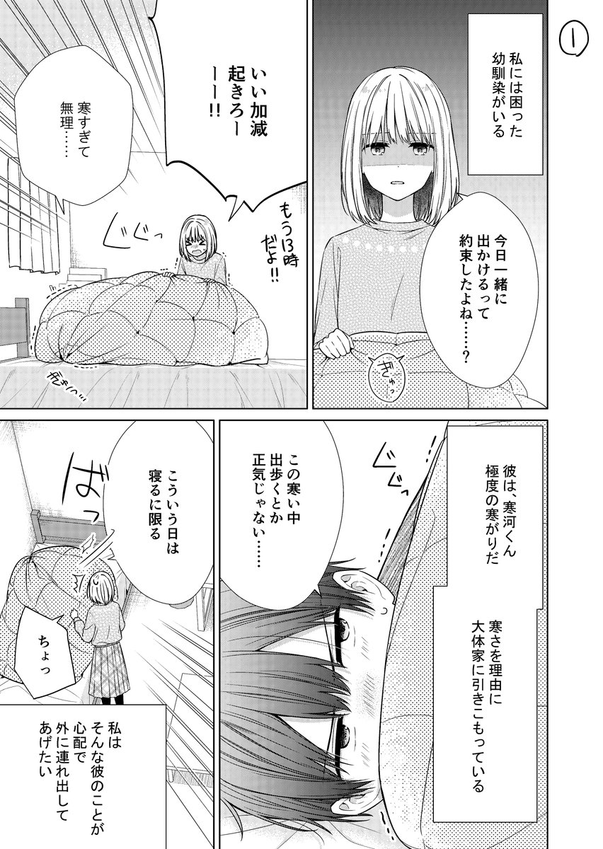 寒がりな幼馴染に困っている話。
#漫画が読めるハッシュタグ
#創作漫画 