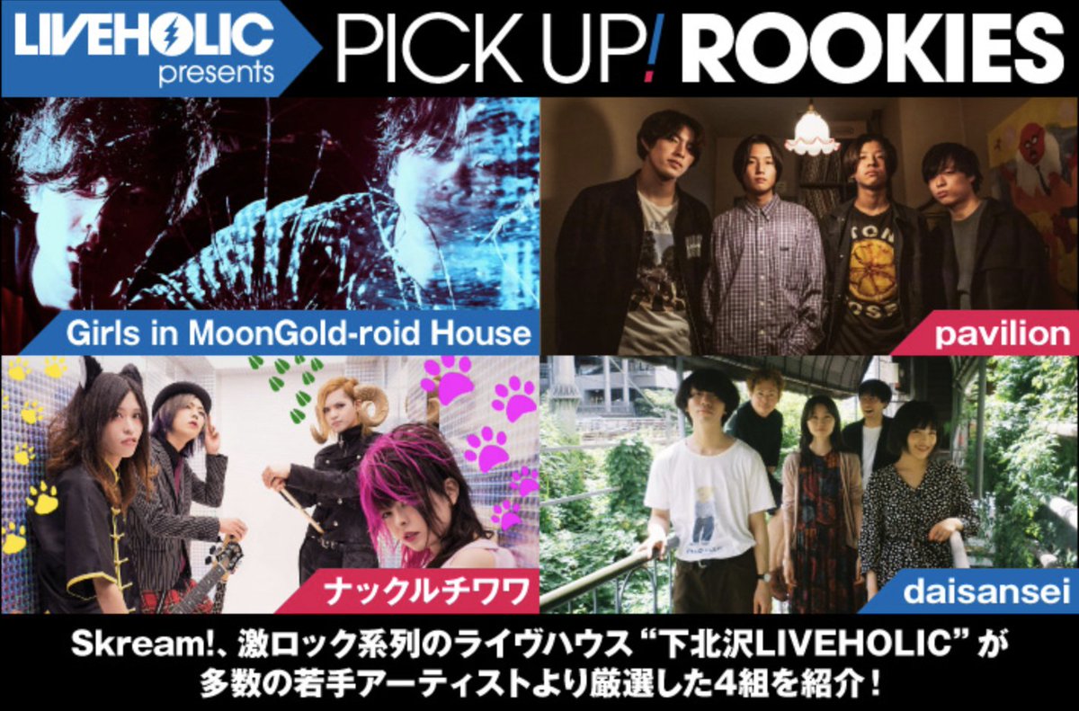 下北沢liveholic ライブハウス 今月号pick Up Rookies 下北沢liveholicが注目の若手を厳選 Pick Up Rookies公開 今月はgirls In Moongold Roid House Pavilion ナックルチワワ Daisanseiの4組が登場 T Co Xzyz1jfest