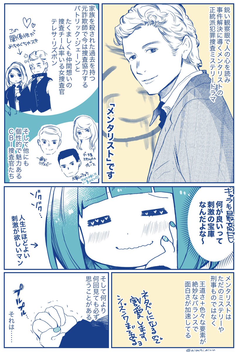 ミステリ洋ドラマ「メンタリスト」は、暗い過去を持ちながら人の心を読み捜査に協力する元詐欺師×たくましくも仲間想いな捜査チームを指揮する女刑事の男女コンビが最高に沼なのでぜひ観てほしいです。NETFLIXとかHulu、アマプラでやってるよ 