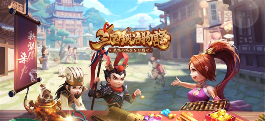 ゲームドライブ 三国志の世界で鍛冶屋経営 店舗経営シミュレーションrpg 三国鍛冶物語 最高の商会を目指せ T Co Xiyravdcs7 Gamedrive スマホアプリ シミュレーション 三国鍛冶物語 三国志