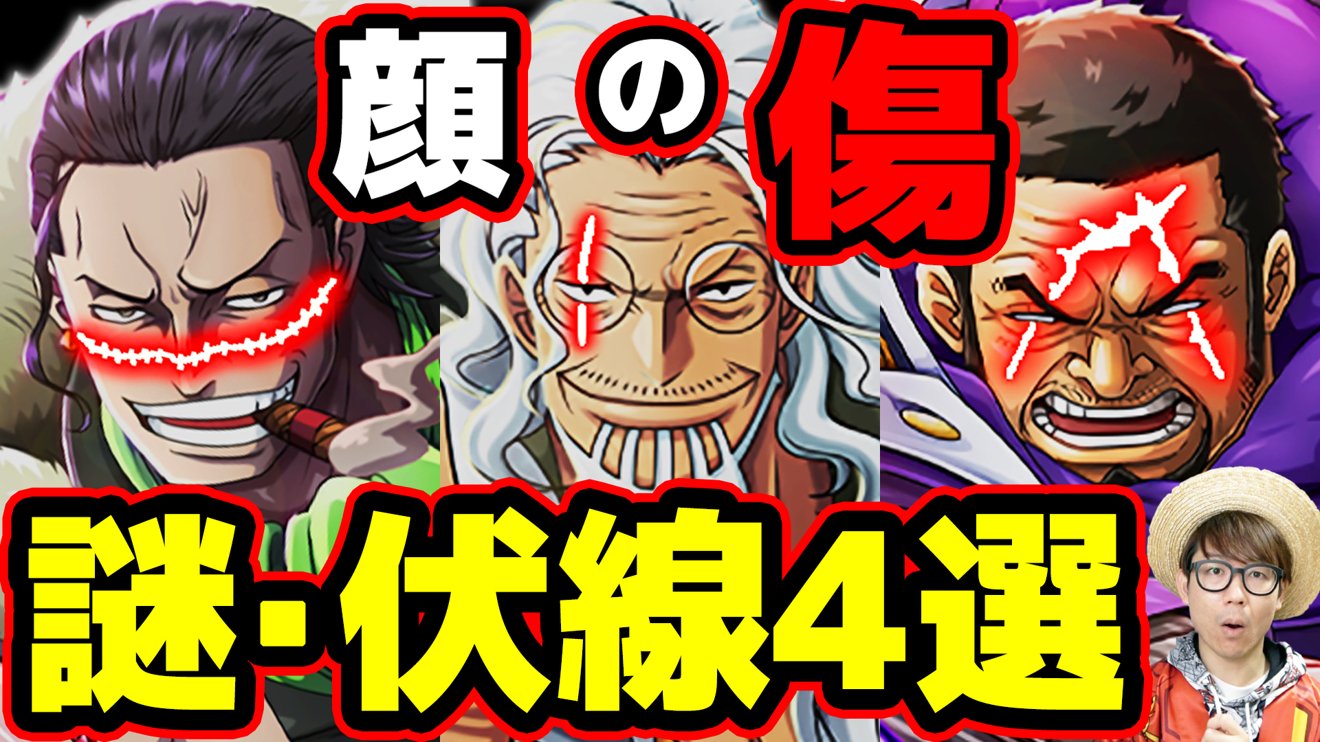オーワ D タカシ メイン動画公開 傷考察第二弾です マニアックなとこもありますが楽しんでー クロコダイルにレイリーにあの四皇幹部も 顔の傷に隠された謎 伏線を読み解く キャラの傷の謎4選 第二弾 One Piece T Co 7eg6xbdvvb