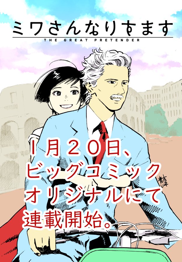 【新連載】1月20日からビッグコミックオリジナルで『ミワさんなりすます』という漫画を連載します。よろしくお願いします。 