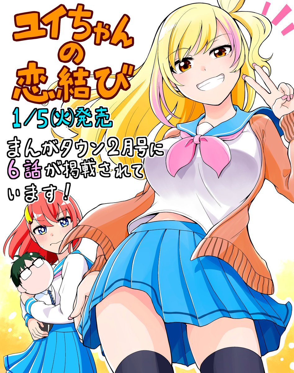 1/5(火)発売のまんがタウン2月号に「ユイちゃんの恋結び」6話が載っています!
クラスメイトの猫本ちゃんに「塾の古賀先生と仲良くしたい」と相談され、『恋のライバル出現!?』に焦るゆづきちゃんは…

新キャラの猫本ちゃん登場回です、よろしくお願いします! 