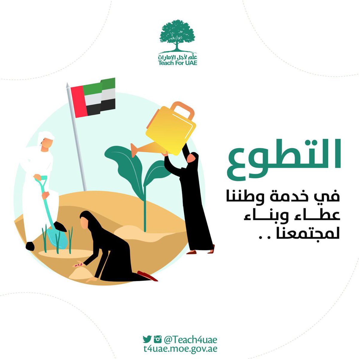 تعمل مبادرة علم لأجل الإمارات على توفير طاقات تطوعية متخصصة في مجالات مهنية وعملية مختلفة، عبر القياس المستمر لأداء المنضويين في المبادرة، والعمل على تطوير قدراتهم ومهاراتهم التطوعية.
#العام_الجديد_2021 
#علم_لأجل_الإمارات