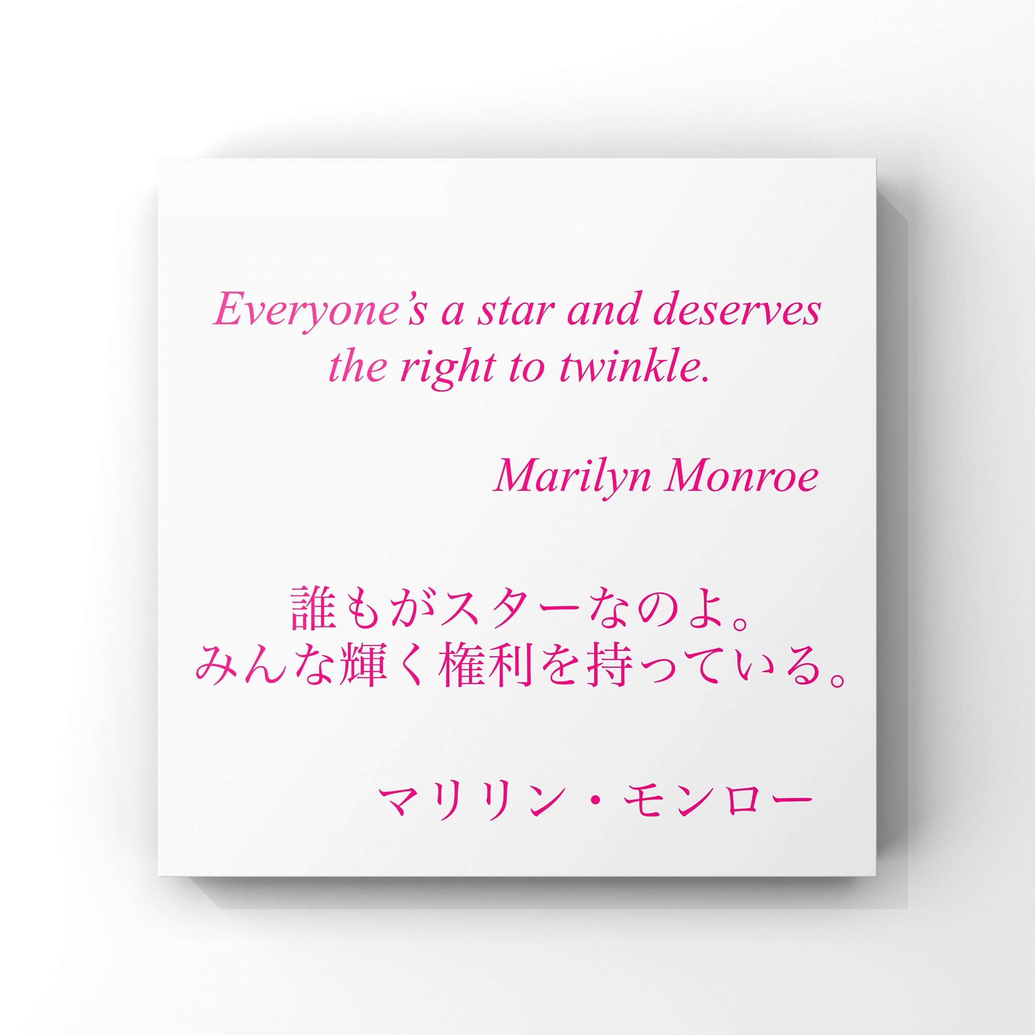 旧ゆったり名言書写 No 244 本日の名言は マリリン モンローの言葉です ゆったり名言書写 T Co Zvv1nstgci Twitter