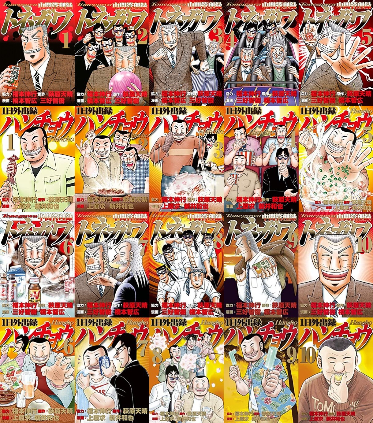 トネガワ１ー１０巻　ハンチョウ１ー１９巻　セット 1日外出録ハンチョウ コミック 1-19巻セット (講談社) | 上原求