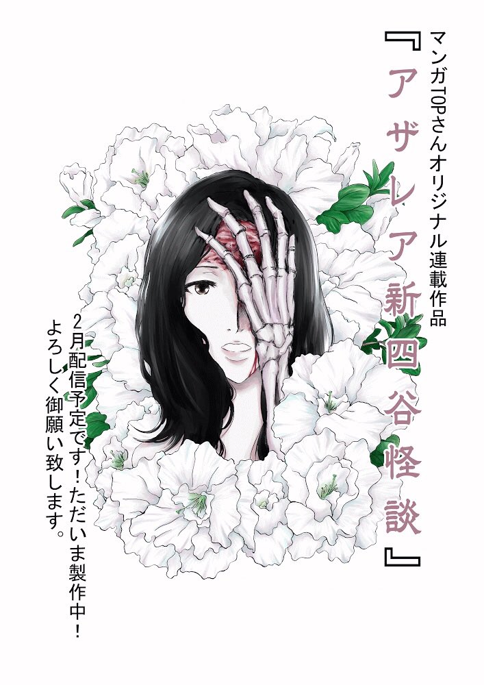 ボウツハルミ マンガtop アザレア新四谷怪談 世の中がこんななので 四谷怪談 にもかかわらず よもやよもやお祓いできてませんが アザレア新四谷怪談 がマンガtopさんで2月配信予定です きっと見守って下さっていると信じています 大丈夫 ボウツハルミ マンガtop アザレア新四谷怪談 世の中がこんななので 四谷怪談 にもかかわらず よもやよもやお祓いできてませんが アザレア新四谷怪談 がマンガtopさんで2月配信予定です きっと見守って下さっていると信じています 大丈夫