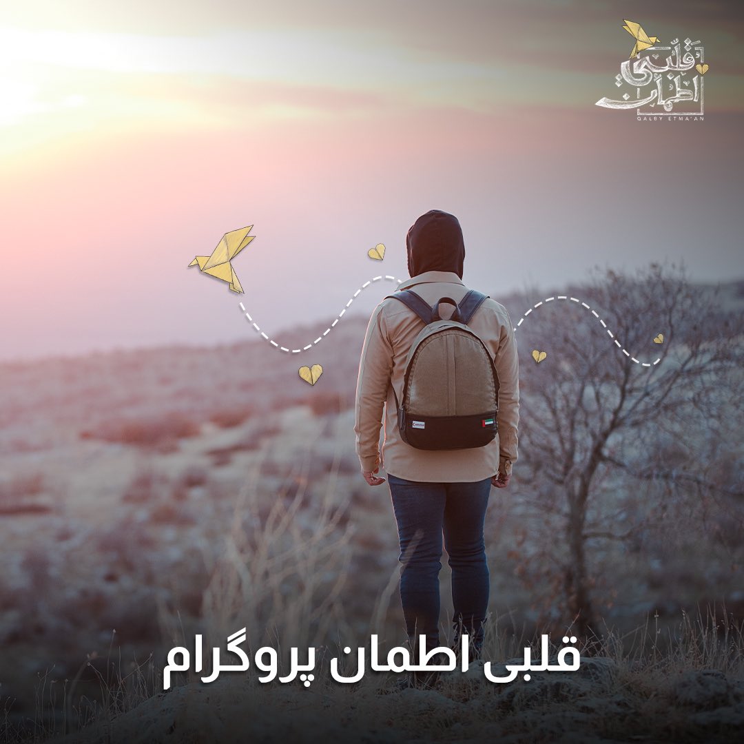 لتصل رسالتنا للعالم... 
شاركوا أصدقاءكم رابط قناة حلقات برنامج قلبي اطمأن المدبلجة للغة الأوردو 

youtube.com/c/QalbyEtmaan/…

#قلبي_اطمأن #غيث #الموسم_الرابع #الامارات