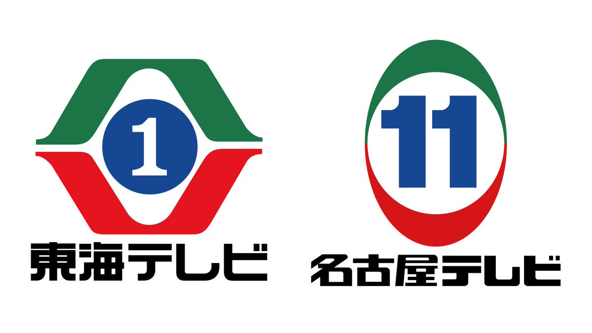 えいだんねこ on Twitter: "名古屋テレビ 11とNの組み合わせ。 ミーアキャットと♪もうそれ以上そこに立ち止まらないで  https://t.co/3g7nngWKJo" / Twitter