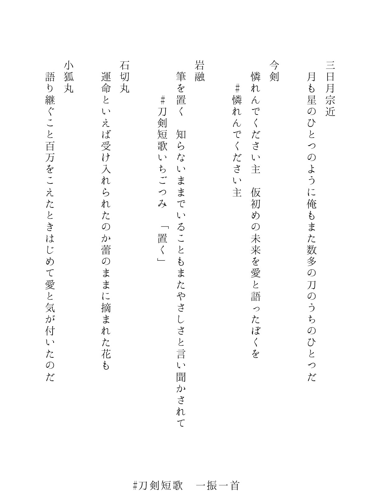 こうた 自己紹介がわりに過去作を一振一首 まとめてみました あたらしく詠んだ刀も数振りいたり いなくて詠めてない刀がいたりしつつも 刀剣短歌 T Co Ehsyadkvc0 Twitter