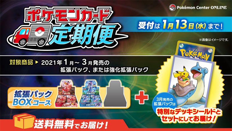 ポケモン公式ツイッター Sur Twitter 1月13日 水 まで ポケモンカードの拡張パックが送料無料で届く ポケモンカード定期便 の申し込みが受け付け中 1 3月発売分の拡張パックが対象で 3月に届く拡張パックは ピカチュウとラプラスが描かれたデッキシールドと ポケモン公式ツイッター Sur Twitter 1月13日 水 まで ポケモンカードの拡張パックが送料無料で届く ポケモンカード定期便 の申し込みが受け付け中 1 3月発売分の拡張パックが対象で 3月に届く拡張パックは ピカチュウとラプラスが描かれたデッキシールドと