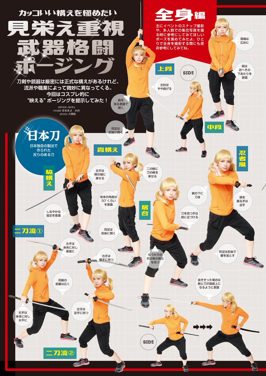コスプレ雑誌cosplay Mode コスプレイモード 編集部 武器持ち見栄え重視 ポーズ集 刀や槍 剣など大きな武器はとってもカッコイイ でも いざポーズをとるとマヌケに 今回のポイントは 見栄え重視 撮影時に絶対役立つ知識なので コスプレ雑誌cosplay Mode コスプレイモード 編集部 武器持ち見栄え重視 ポーズ集 刀や槍 剣など大きな武器はとってもカッコイイ でも いざポーズをとるとマヌケに 今回のポイントは 見栄え重視 撮影時に絶対役立つ知識なので