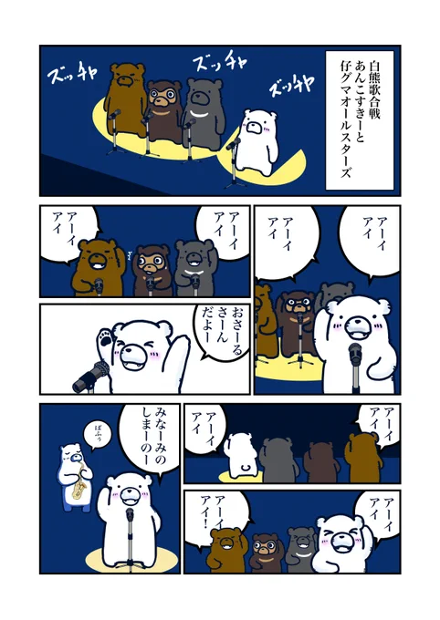 年始白熊歌合戦

たんに仔ぐまが歌って踊る(わちゃわちゃする)だけの漫画です。はい。
1P目を描いている途中でメニエールのめまいに襲われ、約24時間寝込みました。トラベルミンは偉大だ。

#あんこすきー 