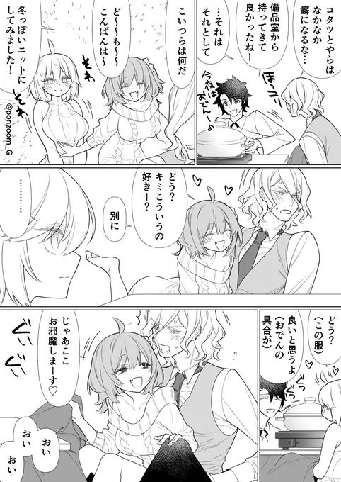 エドぐだ♀と少しぐだ邪ン
謎の調教感を出すぐだ子と特に抵抗もせず翻弄される巌窟さんって漫画  その⑦

ぐだ子の『脱ぎ脱ぎしましょーね♡』で完全に御される巌窟さんって話
白ニットワンピースを描きたかった 