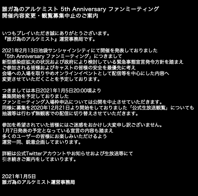 公式 誰ガ為のアルケミスト タガタメ 5周年ファンミーティング開催内容変更 観覧募集中止のお知らせ 新型感染症拡大の状況および緊急事態宣言発令方針を踏まえ ご参加される皆様およびキャストの皆様の安全を最優先とし 配信等を中心にした内容へ