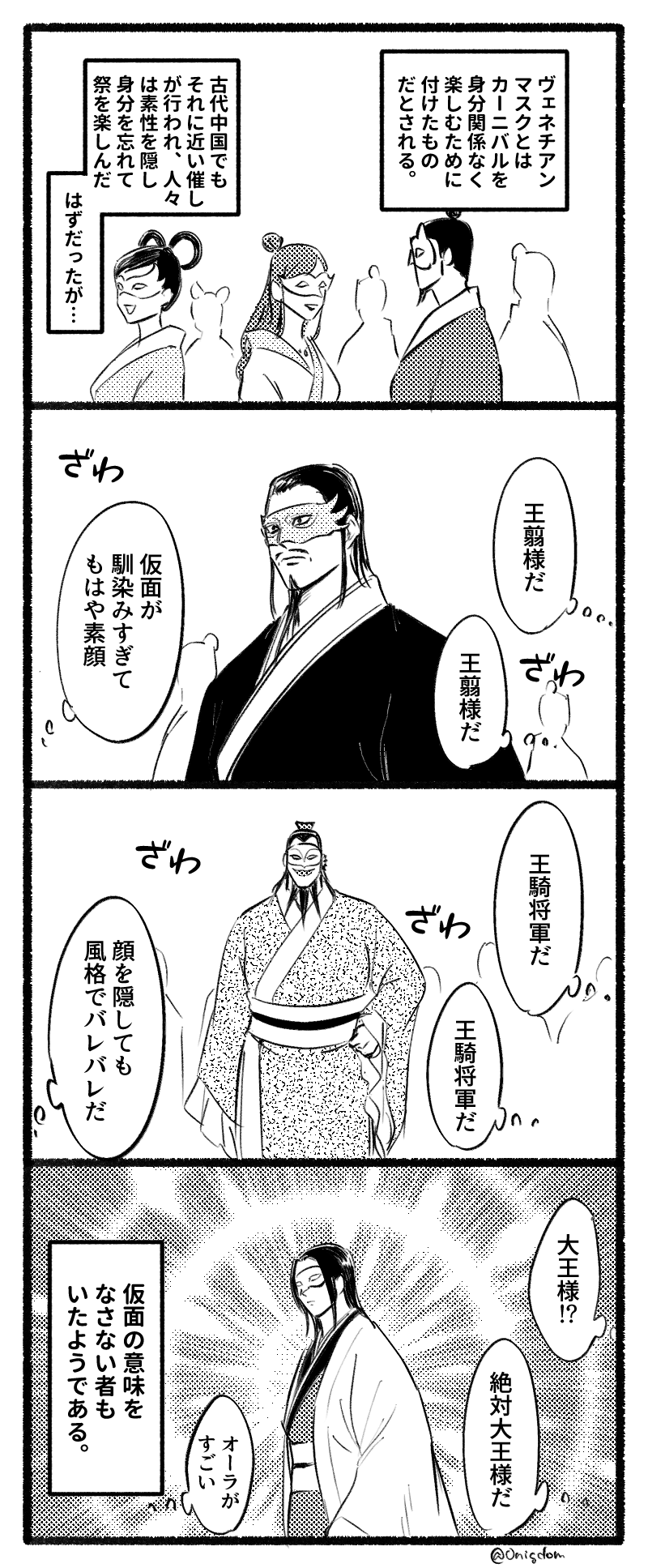 おにぎり 新刊通販中 お題 ヴェネチアンマスク 四コマ漫画 キングダム版深夜の真剣創作60分一本勝負 T Co D3k70zoswm Twitter