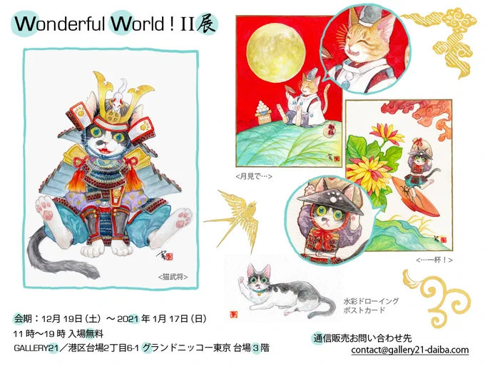 【Wonderful World ! Ⅱ展】グランドニッコー東京3階1月17日まで開催しております???通信販売もございますので、ご興味ある方はGALLERY21さんにお問い合わせください?contact-daiba.com#ワンダフルw2 #士基軽太 #猫武将 