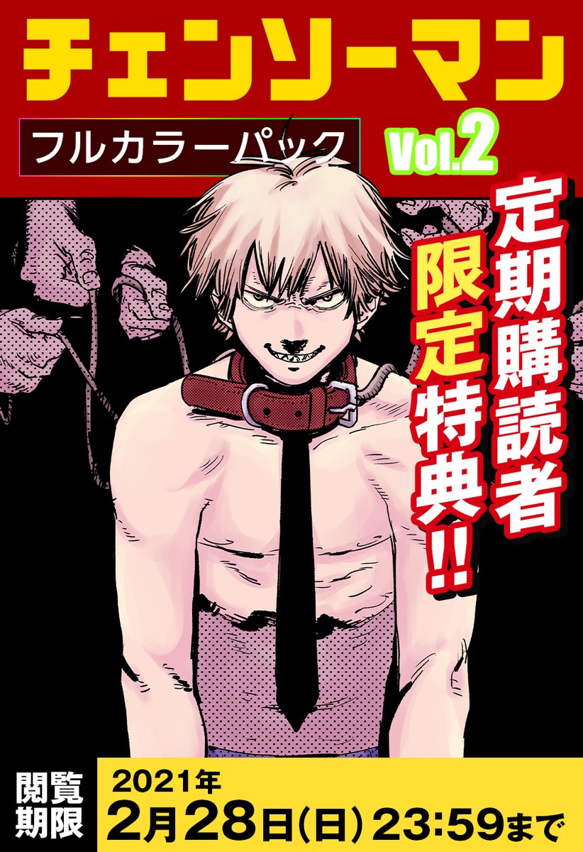 少年ジャンプ編集部 デジタル版少年ジャンプを 定期購読している方限定 チェンソーマン フルカラーパックvol 2が期間限定配信中 3 6話がフルカラーで読めるチャンスだ 詳しくはこちらへ T Co Ozhc4vntxe T Co 9sz2g0c74y