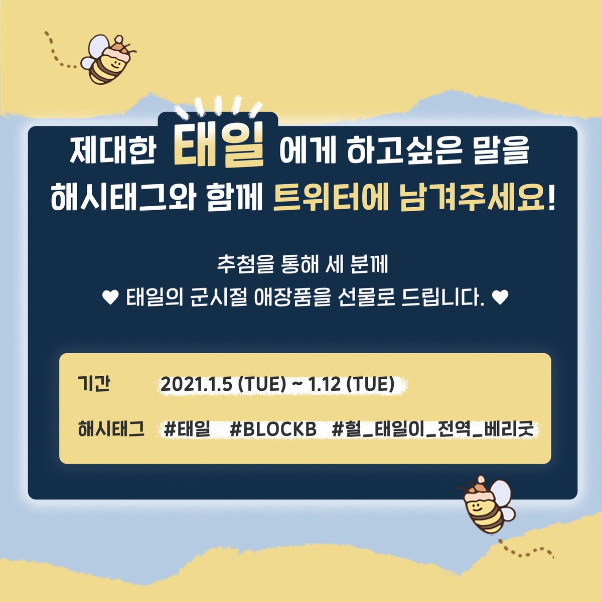 blockb_official's tweet image. [📢] 🎉이태일 전역 축하해🎉 이벤트 안내 
⠀
제대한 '태일'에게 하고싶은 말을
#태일 #BLOCKB #헐_태일이_전역_베리굿
해시태그와 함께 트위터에 남겨주세요🐝
⠀
#블락비 #BLOCKB #태일 #TAEIL