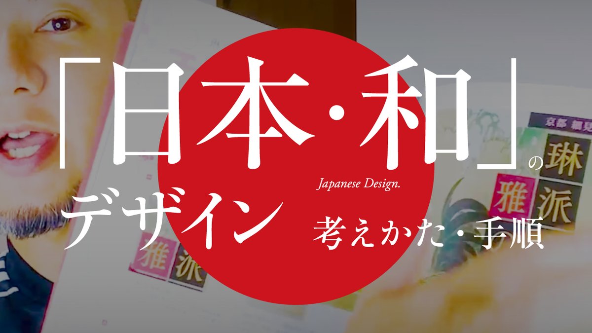 アトオシとデザイン Youtube 日本 和のデザイン 考えかた 手順 資料本 公開しました T Co Zfsmzbfrmq コツは 歴史 今風 せんさい にぎやか 2軸のかけ算 で印象をきめる 具体的な時代 をかんがえ その時代の 文化 アトオシとデザイン Youtube 日本 和のデザイン 考えかた 手順 資料本 公開しました T Co Zfsmzbfrmq コツは 歴史 今風 せんさい にぎやか 2軸のかけ算 で印象をきめる 具体的な時代 をかんがえ その時代の 文化