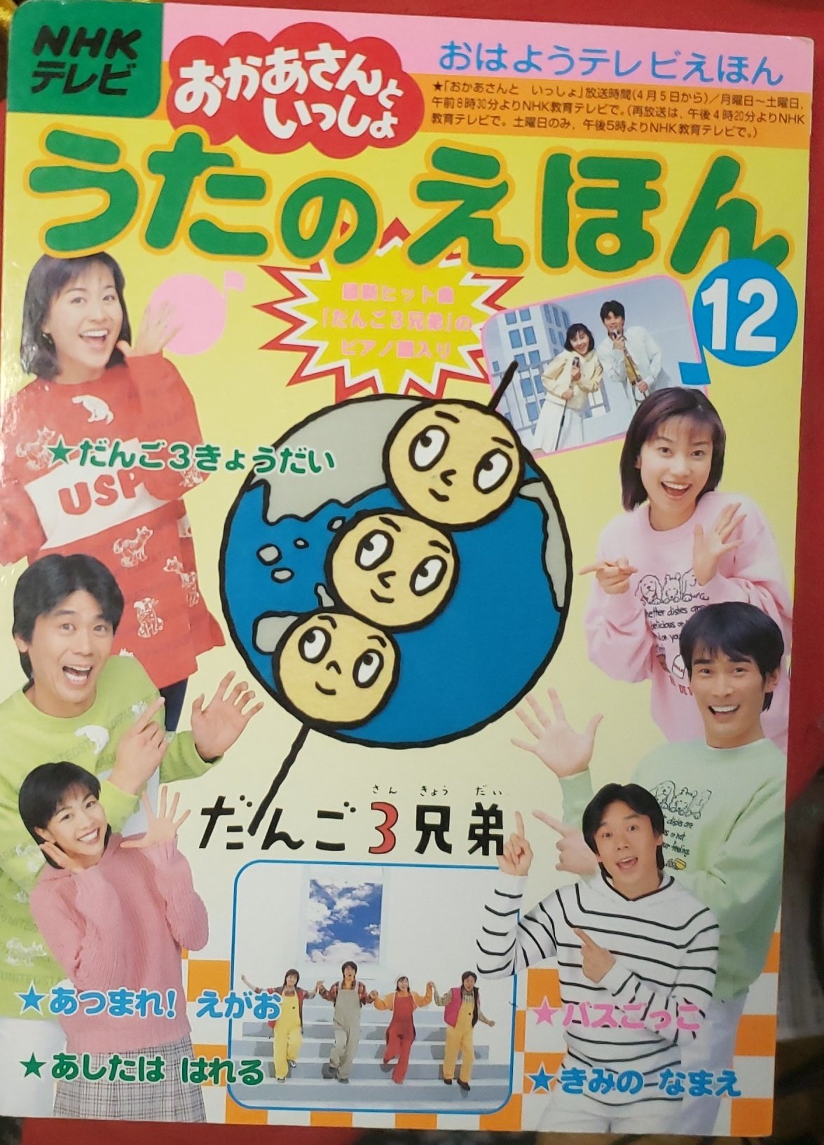 聖徳宗一郎 おかあさんといっしょ おかあさんといっしょうたのえほん 写真出演 速水けんたろう 茂森あゆみ 佐藤弘道 松野ちか 杉田あきひろ つのだりょうこ タリキヨコ 第８代目うたのおにいさん 第17代目うたのおねえさん 第１０代目たいそうのお