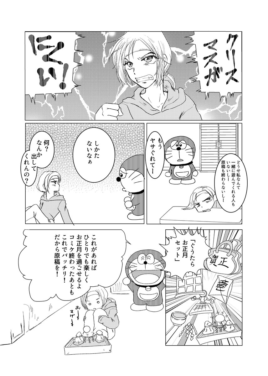 ドラえもんと腐女子がクリスマスを一緒に祝う漫画。

#腐女子の家にドラえもんがやってきた 