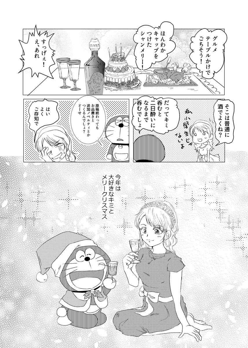 ドラえもんと腐女子がクリスマスを一緒に祝う漫画。

#腐女子の家にドラえもんがやってきた 