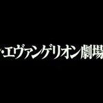 12月25日(金)より、全国の劇場にて!シン・エヴァンゲリオン劇場版の本予告公開!