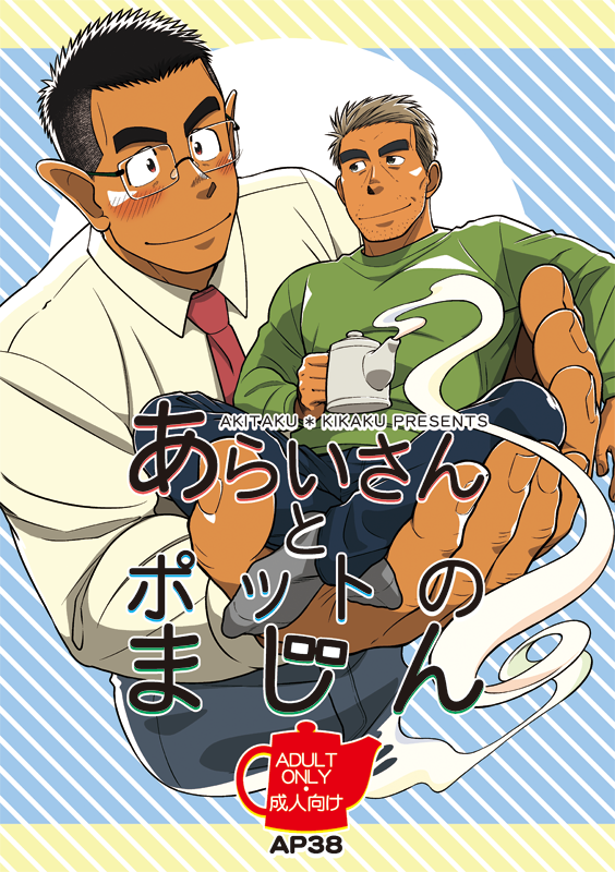 【宣伝・成人向け】#エアコミケ2  
あらいさんとポットのまじん/アキタク*キカク(2019)
ティーポットから出てきたリーマン風の魔人に、勢いで助平なお願いをしてみたよ!

デジケット→https://t.co/JmOifGmehy

DLsite→https://t.co/Txa4RiwcUg

冊子版
アリスブックス→https://t.co/oqGaSJoEim 