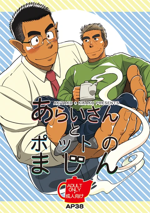 【宣伝・成人向け】#エアコミケ2  
あらいさんとポットのまじん/アキタク*キカク(2019)
ティーポットから出てきたリーマン風の魔人に、勢いで助平なお願いをしてみたよ!

デジケット→https://t.co/JmOifGmehy

DLsite→https://t.co/Txa4RiwcUg

冊子版
アリスブックス→https://t.co/oqGaSJoEim 