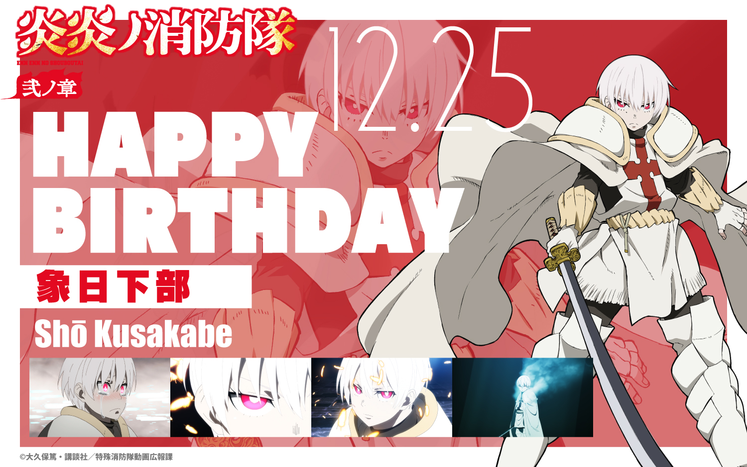 Tvアニメ 炎炎ノ消防隊 公式 壱ノ章 弐ノ章 好評配信中 Happy Birthday To ショウ 本日12月25日は 灰焰騎士団団長 象 日下部の誕生日です シンラとの今後の関係も気になるショウの誕生日をお祝いしましょう 炎炎ノ消防隊 弐ノ