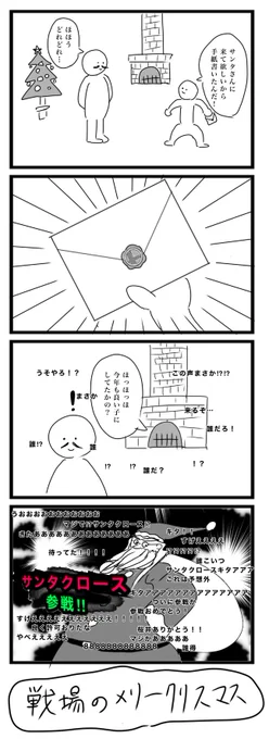 今日の4コマは過去作のHDリマスターです
「戦場のメリークリスマス」
クリスマスイブに合わせてみました
#4コマ 
