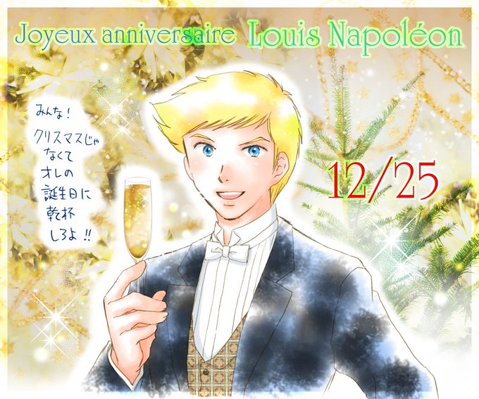 ナポレオン誕生祭のtwitterイラスト検索結果 ナポレオン誕生祭のtwitterイラスト検索結果