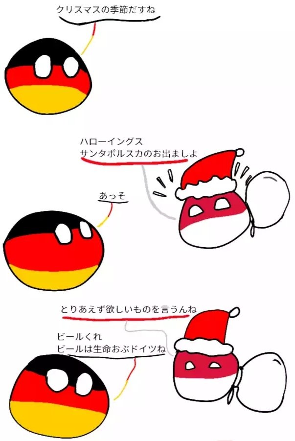 久寿軒仁博 ポーランドボール ドイツにクリスマスプレゼントあげるポーラン T Co Xdkmbvehe6 Twitter