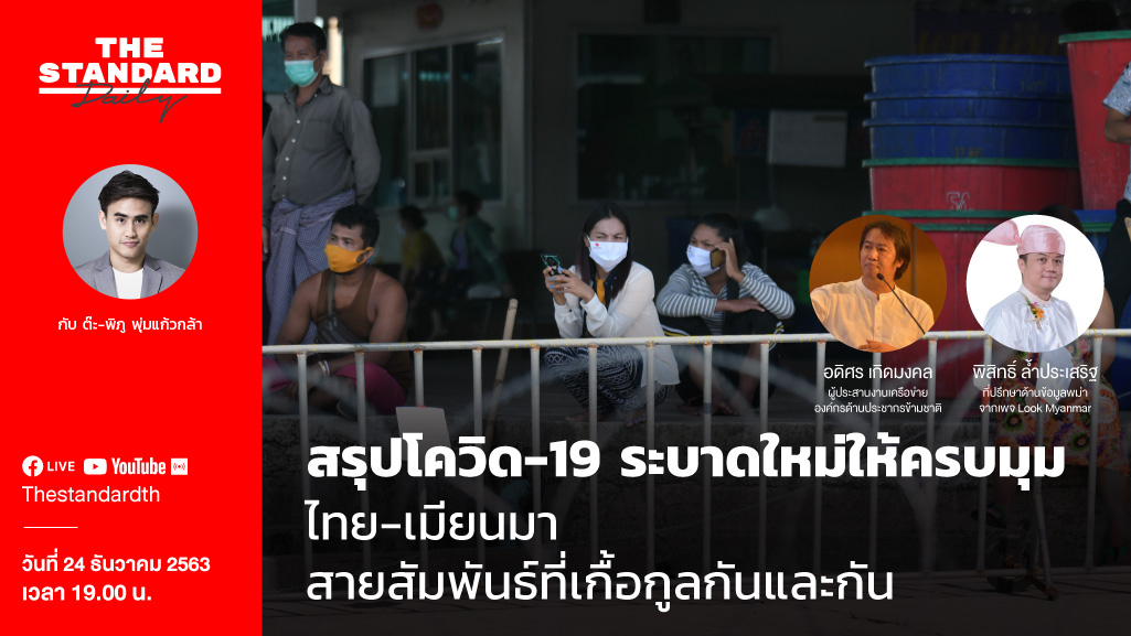 thestandardth's tweet photo. สรุปสถานการณ์ #โควิด19 ระบาดใหม่วันนี้ และทำความเข้าใจความสัมพันธ์ไทย-เมียนมาที่ต่างเกื้อกูลกัน
ฟังมุมมองจาก อดิศร เกิดมงคล ผู้ประสานงานเครือข่ายองค์กรด้านประชากรข้ามชาติ ในรายการ #THESTANDARDDaily วันนี้ 24 ธันวาคม 2563 เวลา 19.00 น. เป็นต้นไป
#TheStandardNews https://t.co/jrbWfZe7dy